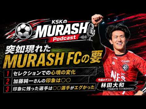 【新加入】スペインサッカーを知る男がMURASH FCに加入！その素顔に迫る！MURASH Podcast#2 ｜林田大和 のサムネイル