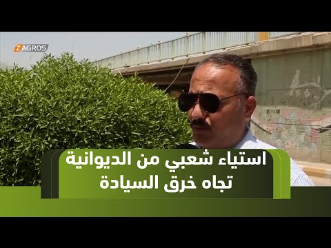 فيديو | #الديوانية.. استياء شعبي من صمت الحكومة الاتحادية تجاه خرق السيادة واستهداف المنشأت الحيوية