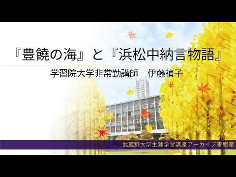 経済学科 2025年夏講座紹介　『豊饒の海』と『浜松中納言物語』