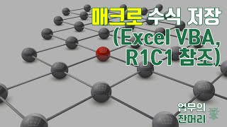 매크로 수식 저장 (엑셀 VBA, R1C1 참조)