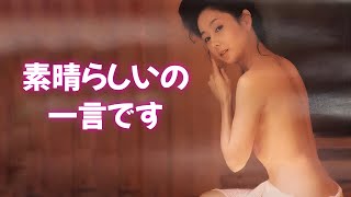 【山本陽子】この色香はたまりません