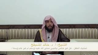 صورة هل تحنيك الطفل سنة أم هو خاص بالنبي ﷺ | الشيخ خالد المشيقح #فوائد_المشيقح