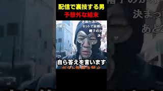 数分後、この男に予想外な展開が起こる😱💯 #横山緑 #久保田学 #加藤純一