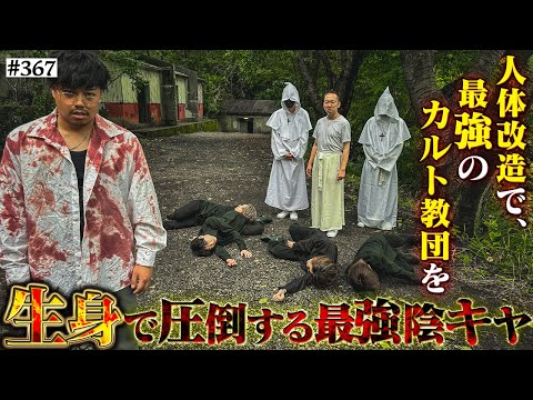 学校教育学科 【最強陰キャvs最強カルト教団】本当は不良なのに陰キャになりすます高校生の日常【コントVol.367】