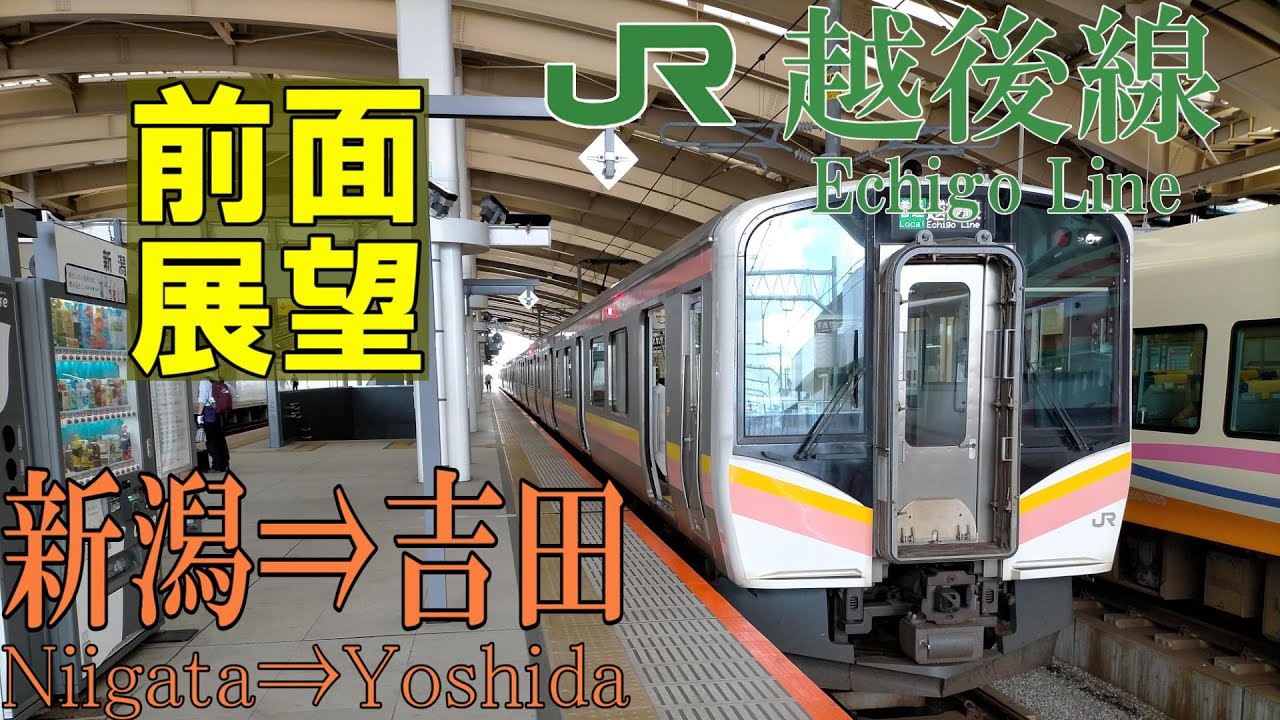 【4K前面展望】JR越後線　 E129系普通　新潟⇒吉田