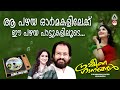 പഴയ പാട്ടുകൾ Grameena Ganangal Melody Songs Malayalam K J Yesudas Sujatha Moha
