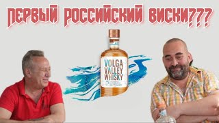 Whiskey VOLGA VALLEY WHISKY Tatspirtprom Russia!