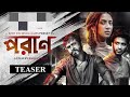 Poran Official Teaser | Bidya Sinha Mim | Yash Rohan | Sariful Razz | Raihan Rafi | New Movie
