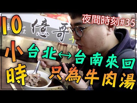 Jason 杰生 -台北台南10小時來回 只為了一碗牛肉湯