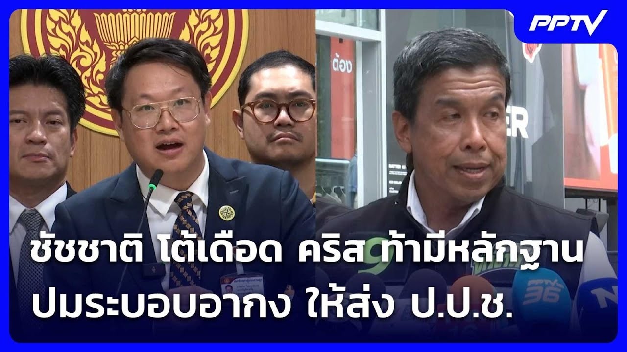 ชัชชาติ โต้เดือด คริส ท้ามีหลักฐาน ปมระบอบอากง ให้