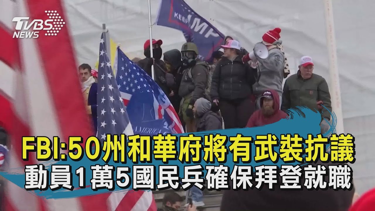 有片/「川粉」動員! FBI:50州和華府將有武裝抗議