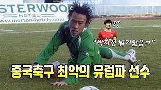 중국축구 최악의 유럽파 3대장ㅋㅋㅋ