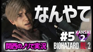 関西のノリで進めるバイオハザードRE:2は怖くない Part5