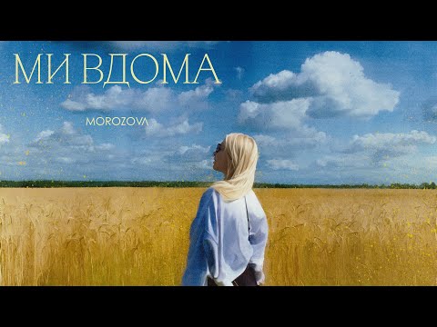 MOROZOVA - Ми Вдома