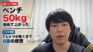 【筋トレ11回目】ベンチ50kgと『Tシャツが乾くまで』8話感想