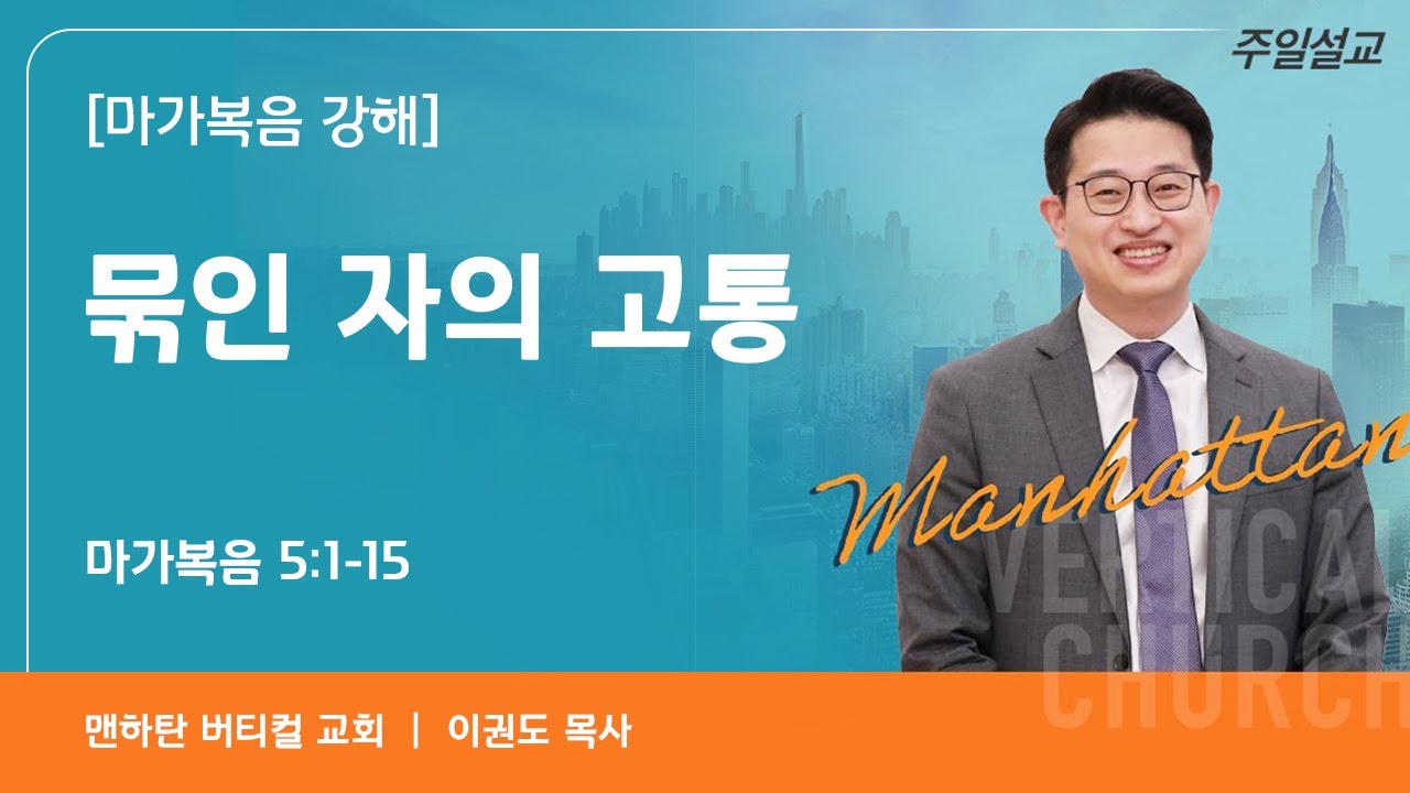 [마가복음 강해] 묶인 자의 고통