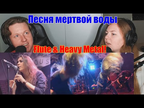 Couple First Reaction To - ГРАЙ (GRAI): Песня мертвой воды (Song of Dead Water)