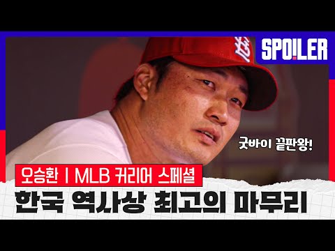 한국 역대 최고의 마무리 - ‘끝판왕’ 오승환