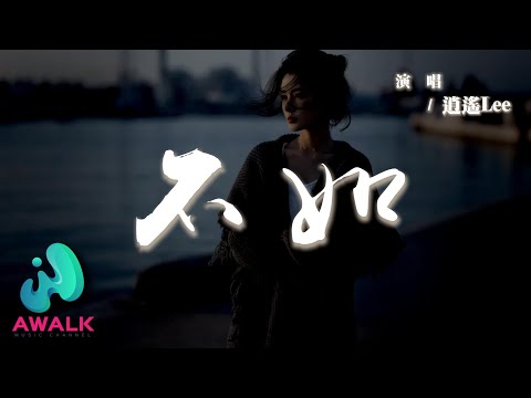 逍遙Lee - 不如 (搖滾合唱版)『不如當你死掉了就好，死在你離開的那一秒。』【動態歌詞 | Pinyin Lyrics】【AWALK MUSIC】