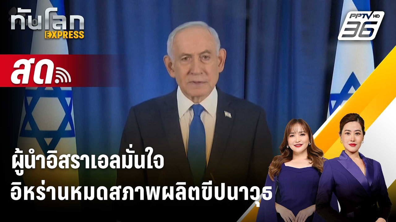 🔴 Live ทันโลก EXPRESS |ผู้นำอิสราเอลมั่นใจอิหร่านหมดสภาพผ