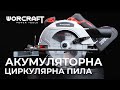 Акумуляторна циркулярна пила WORCRAFT CCS-S20Li