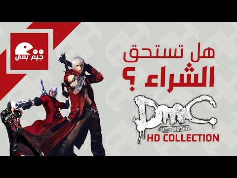 قبل ما تشتري : رأينا في Devil May Cry HD Collection | هل يبكي الشيطان؟!👿
