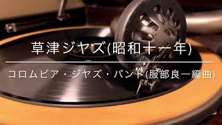 【服部良一】草津ジャズ(草津節)/コロムビア・ジャズ・バンド 服部良一編曲(昭和11年)【ブギウギ】