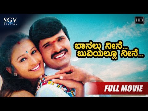 Baanallu Neene Bhuviyallu Neene | Kannada Full HD Movie | S Narayan, Divya Unni, Rekha, Shashikumar