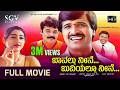Baanallu Neene Bhuviyallu Neene Kannada Full HD Movie S Narayan Divya Unni Rekha Shashikumar