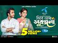 Firey Esho Suronjona ফিরে এসো সুরঞ্জনা Apurba Heme Valentine Special N