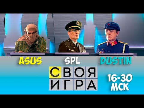 СВОЯ ИГРА С ПРО 🔥 ASUS , SPL, DUSTIN RHODES 🏆 ТЕМА:ГЕНЕРАЛЫ