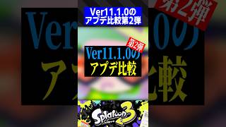 Ver11.1.0のアプデ比較第2弾【スプラトゥーン3】