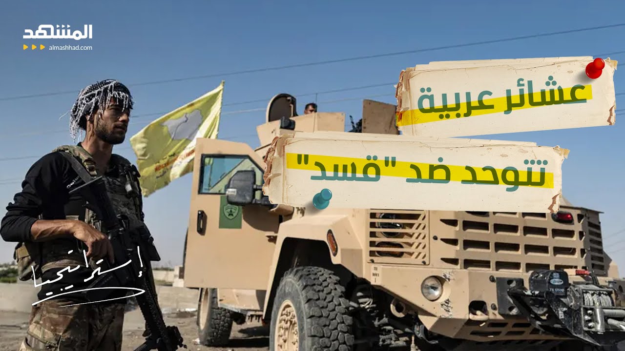 عشائر عربية تتحدى "قسد".. الجزيرة السورية تغلي فهل اقترب الانفجار؟ - استراتيجي