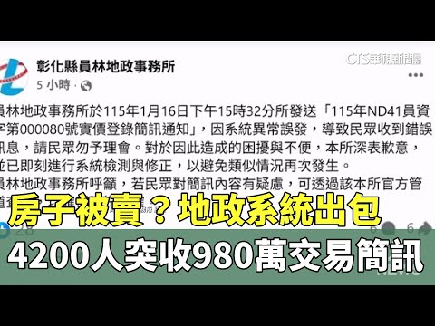 房子被賣？地政系統出包　4200人突收980萬交易簡訊