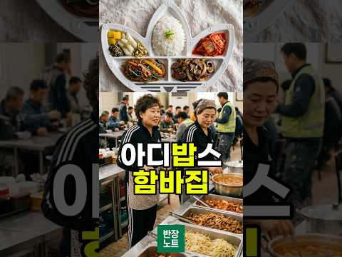 건설 현장, 점심 함바집 #반도체 #노가다 #평택고덕