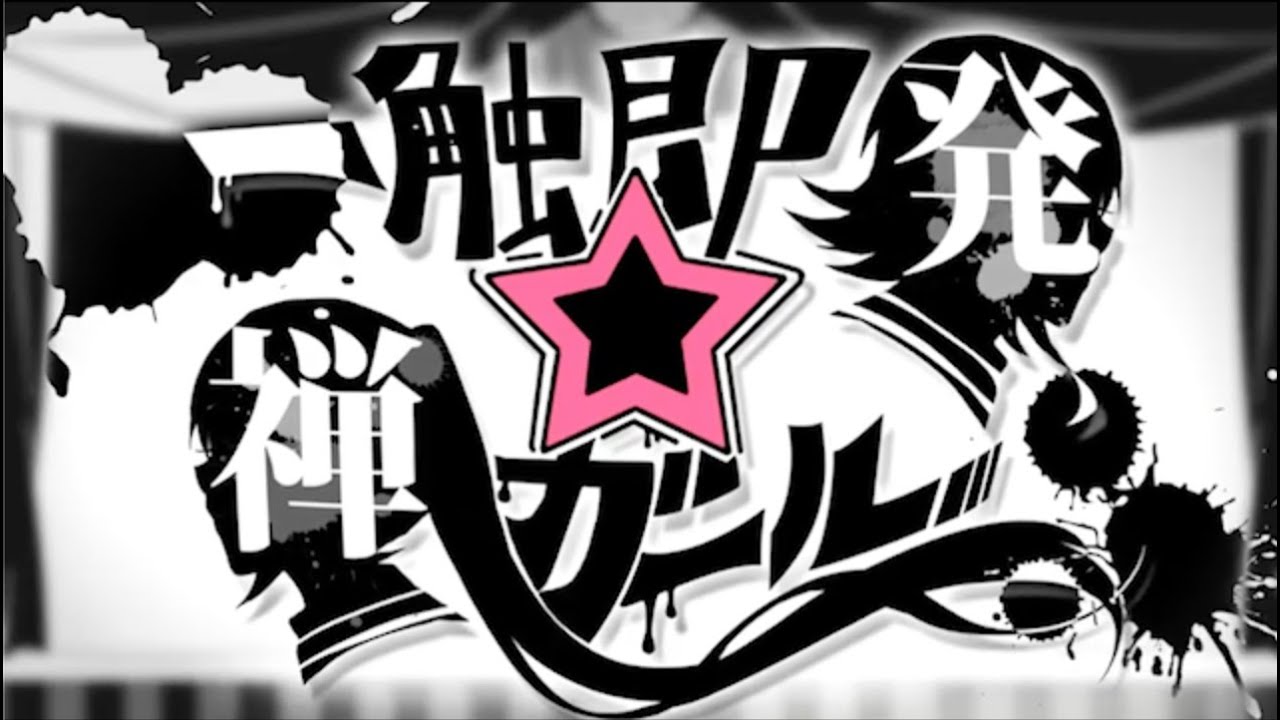 【鷲平ケイ】一触即発☆禅ガール【cover】