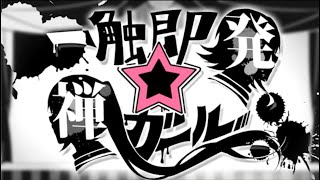 【鷲平ケイ】一触即発☆禅ガール【cover】 のサムネイル