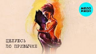 Buga feat.  LXE  - Целуюсь по привычке (Single 2020)