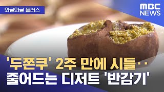 「我再也受不了了，我要走了。」整棟大樓關閉，熱點地區和大學空無一人……空置率居高不下——【熱點話題播放】MBC 新聞，2025 年 5 月 18 日[와글와글 플러스] '두쫀쿠' 2주 만에 시들‥줄어드는 디저트 '반감기' (2026.02.09/뉴스투데이/MBC)