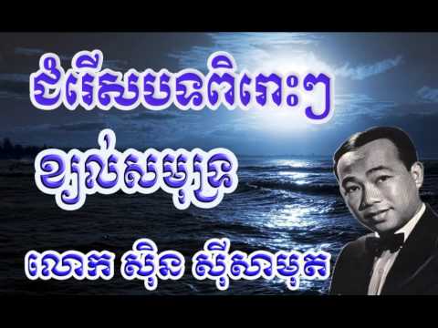Sin Sisamuth Khchol samot  ខ្យល់សមុទ្រ ស៊ិន ស៊ីសាមុត