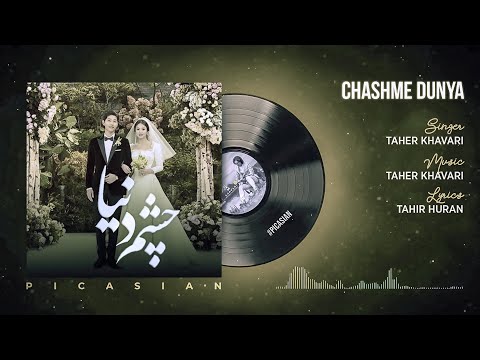 Chashme Donya - Taher Khavari | طاهر خاوری - چشم دنیا