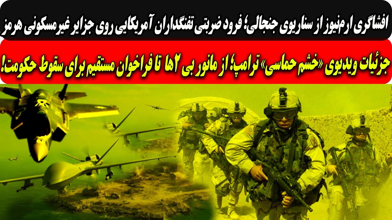 سناریوی جنجالی؛فرود تفنگداران آمریکایی روی جزایرهرمز/انتشارویدیوی خشم حماس