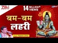 बम बम लहरी शिव शिव लहरी Bam Bam Lehri Shiv Shiv Lehri Shiv Bhaja