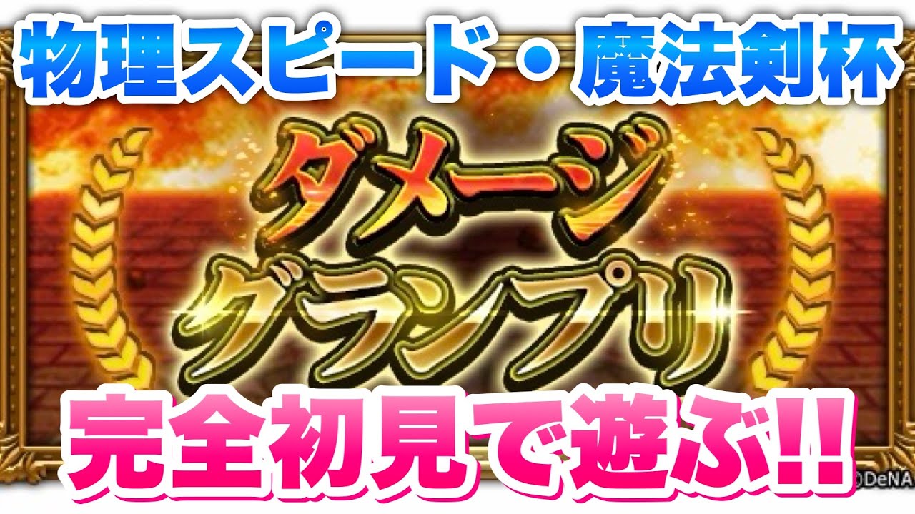 【FFRK】11.5周年フェス ダメージグランプリ 物理スピード・魔法剣杯 クリスタル級 完全初見でルールを覚えるところから遊ぶ！ FFレコードキーパー