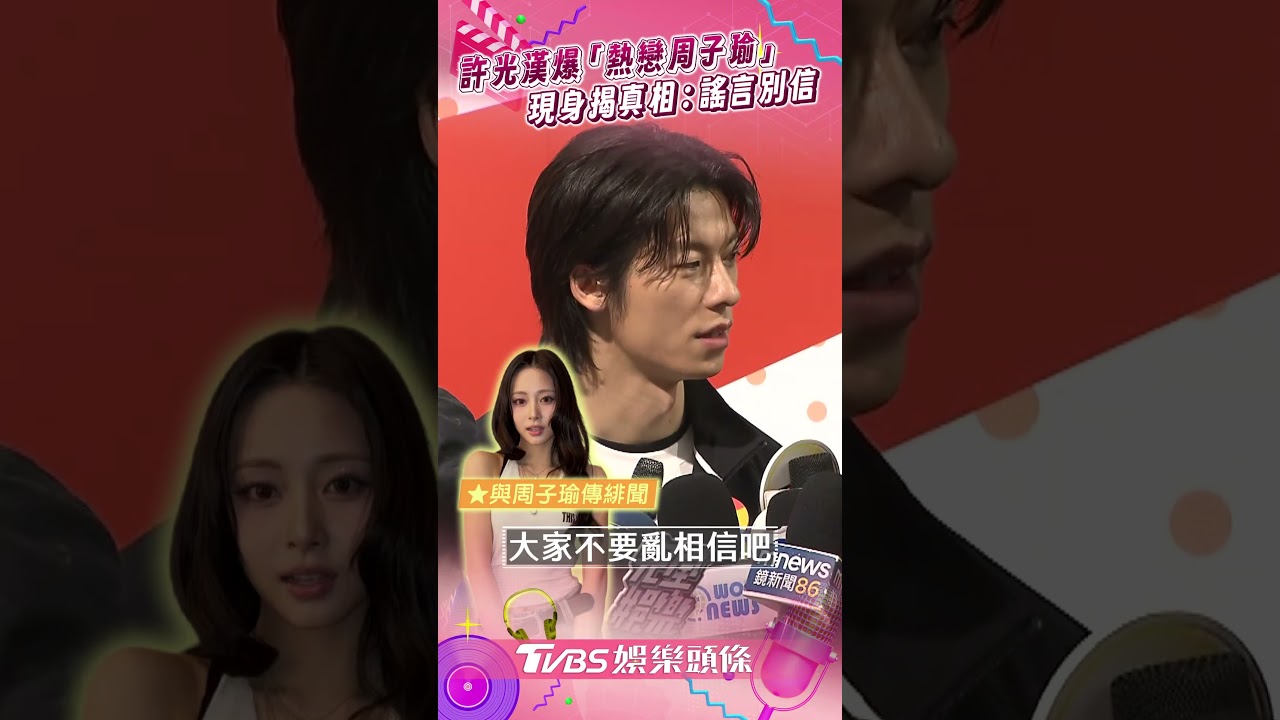 影音/許光漢爆「熱戀周子瑜」首現身 親揭「見家長」真相:謠言別信