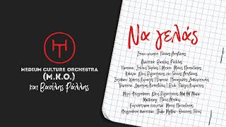 "Nα γελάς" Medium Culture Orchestra (M.K.O.) και Βασιλης Ραλλης.