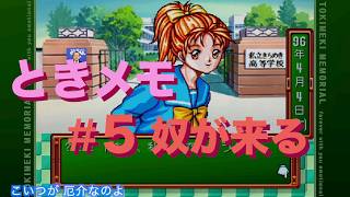 #5【ときメモ】奴が来る