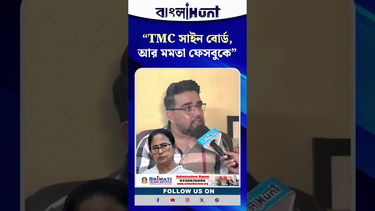 “TMC সাইন বোর্ডে পরিনত হয়েছে, আর মমতা ফেসবুকে”- বিস্ফোরক ঋজু দত্ত