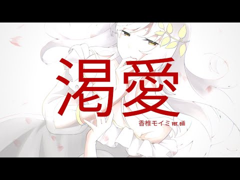 渇愛 / 香椎モイミ ver. eili
