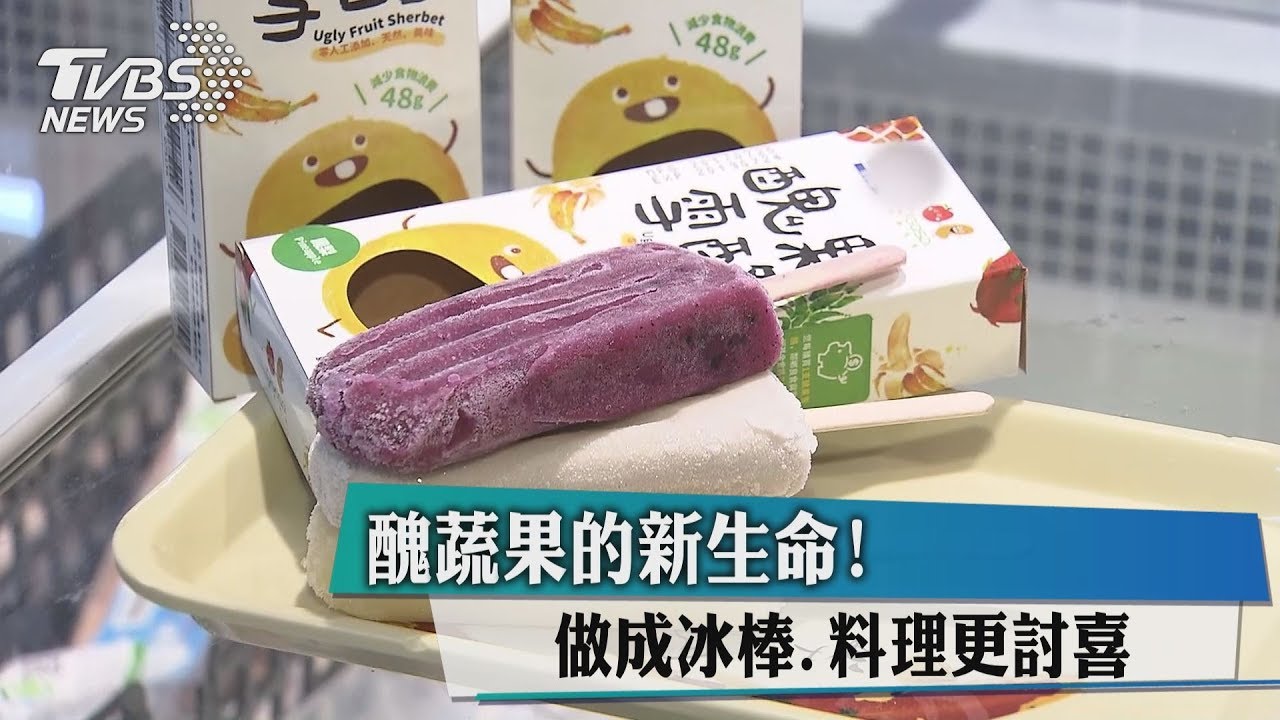 醜蔬果的新生命! 做成冰棒、料理更討喜
